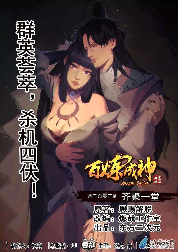  Bai Lian Cheng Shen - Chapitre 202 - 3