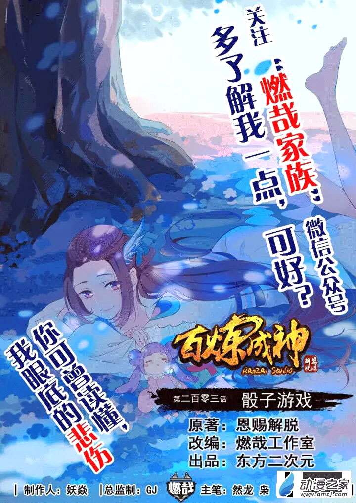  Bai Lian Cheng Shen - Chapitre 203 - 3