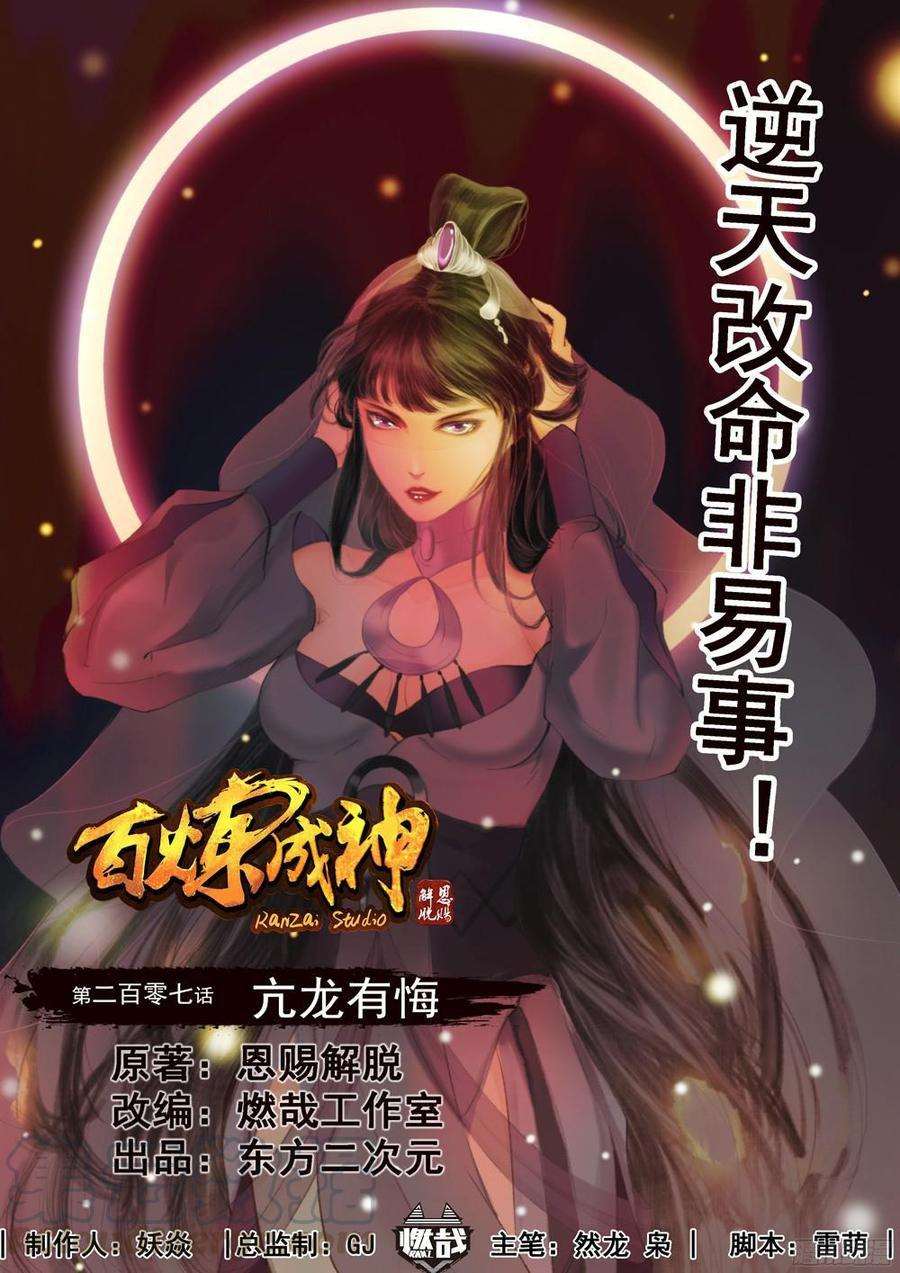  Bai Lian Cheng Shen - Chapitre 207 - 3