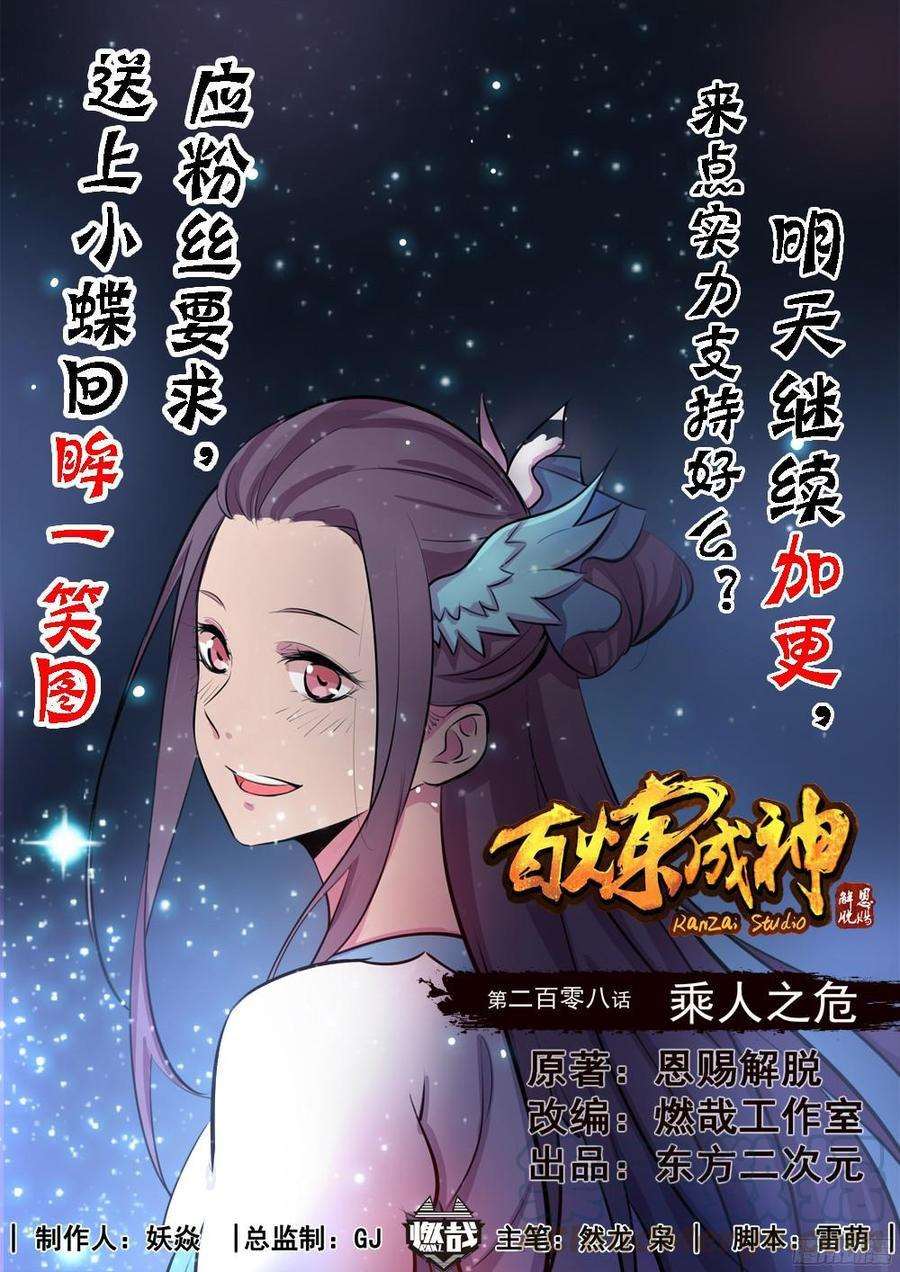  Bai Lian Cheng Shen - Chapitre 208 - 3