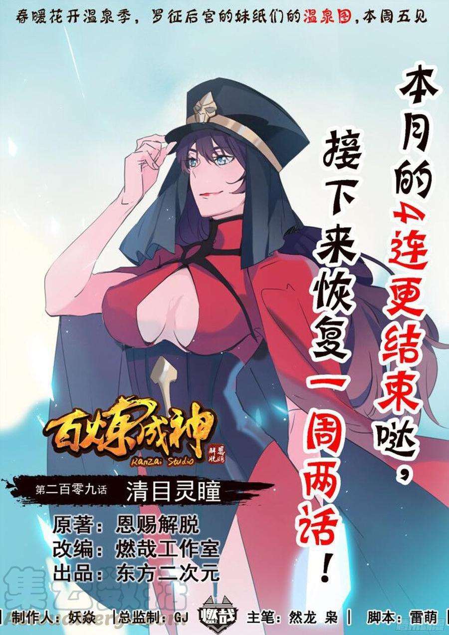  Bai Lian Cheng Shen - Chapitre 209 - 3