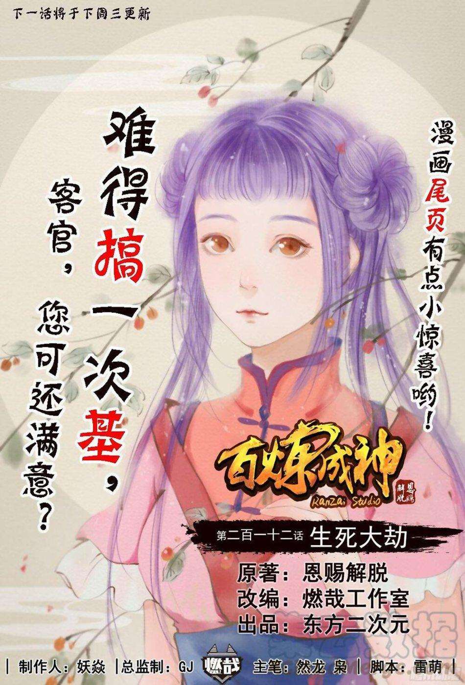  Bai Lian Cheng Shen - Chapitre 212 - 3