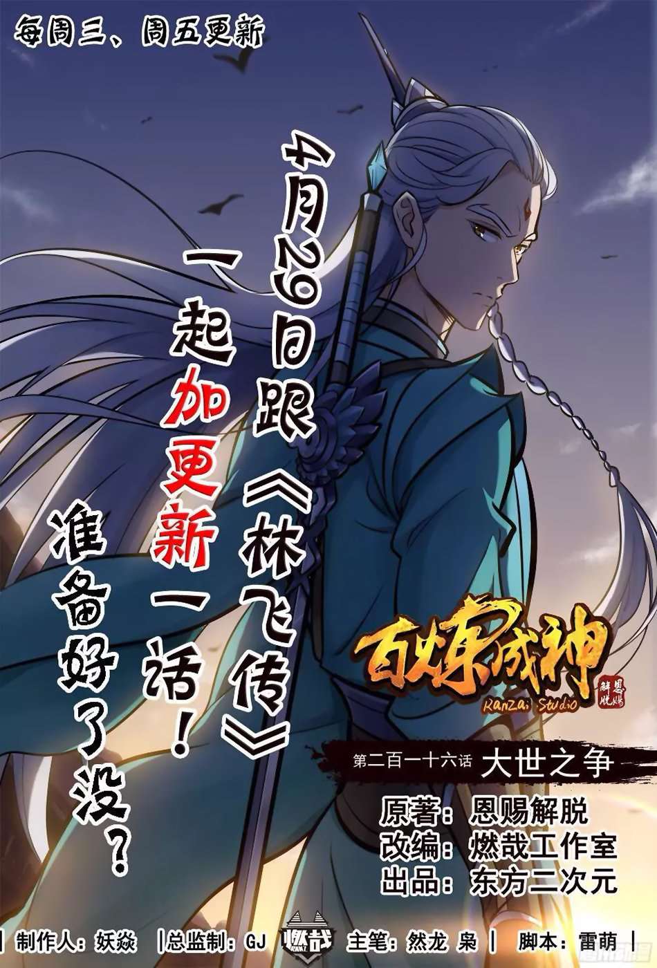  Bai Lian Cheng Shen - Chapitre 216 - 3