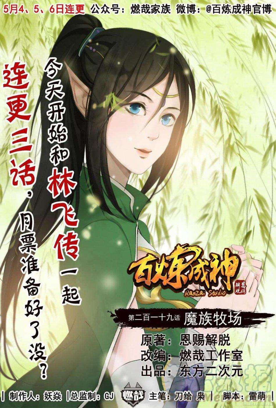  Bai Lian Cheng Shen - Chapitre 219 - 3