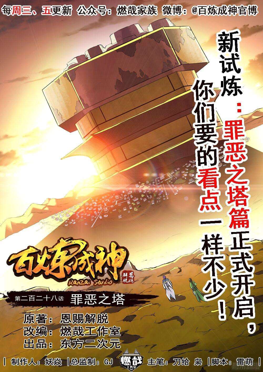  Bai Lian Cheng Shen - Chapitre 228 - 2