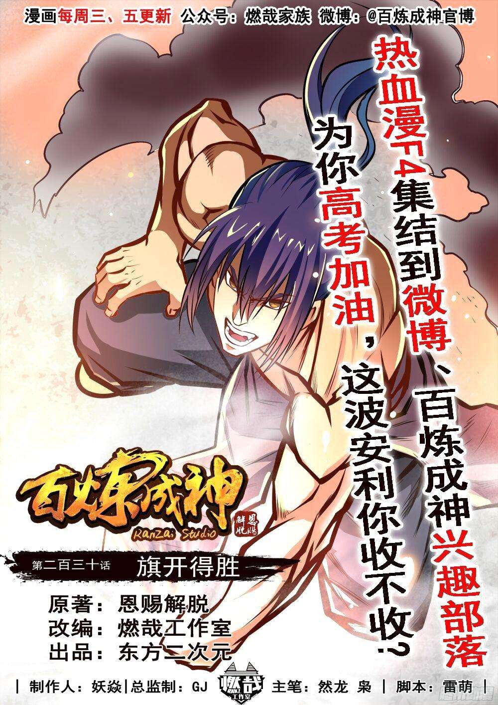  Bai Lian Cheng Shen - Chapitre 230 - 2