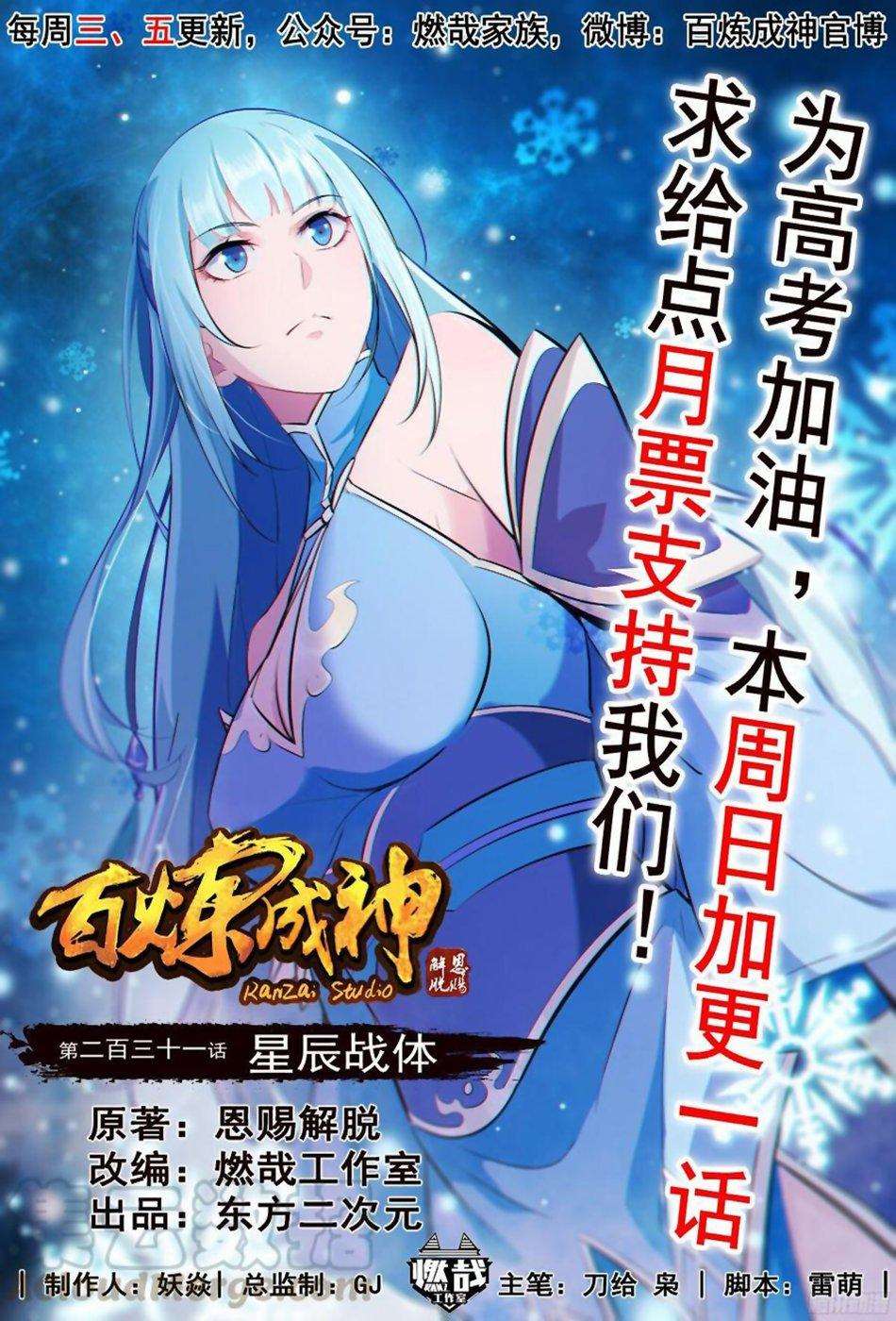  Bai Lian Cheng Shen - Chapitre 231 - 3