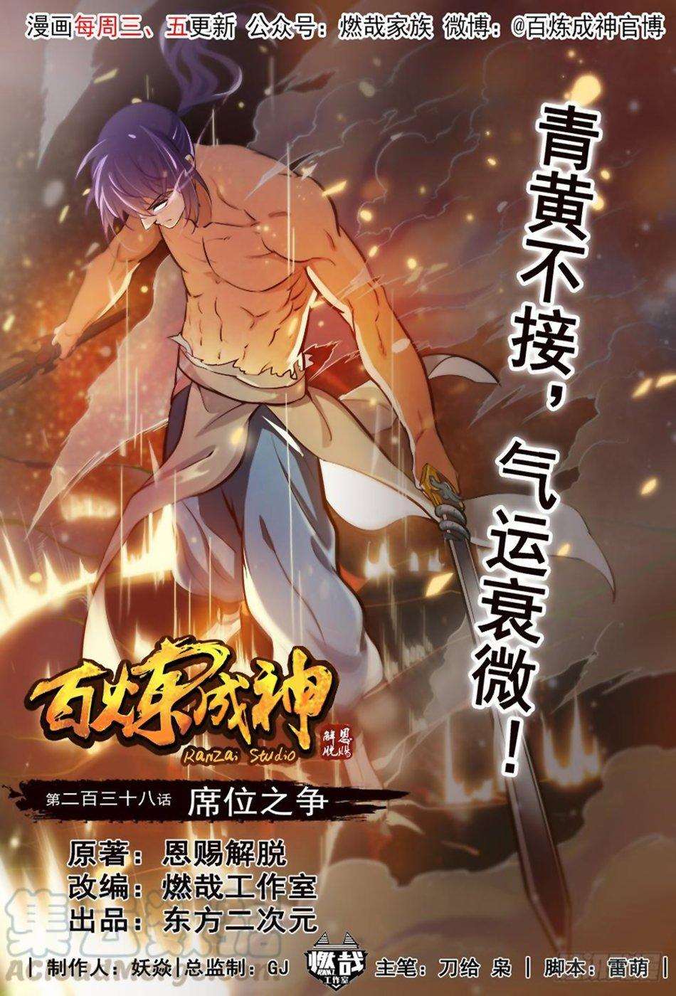  Bai Lian Cheng Shen - Chapitre 238 - 2