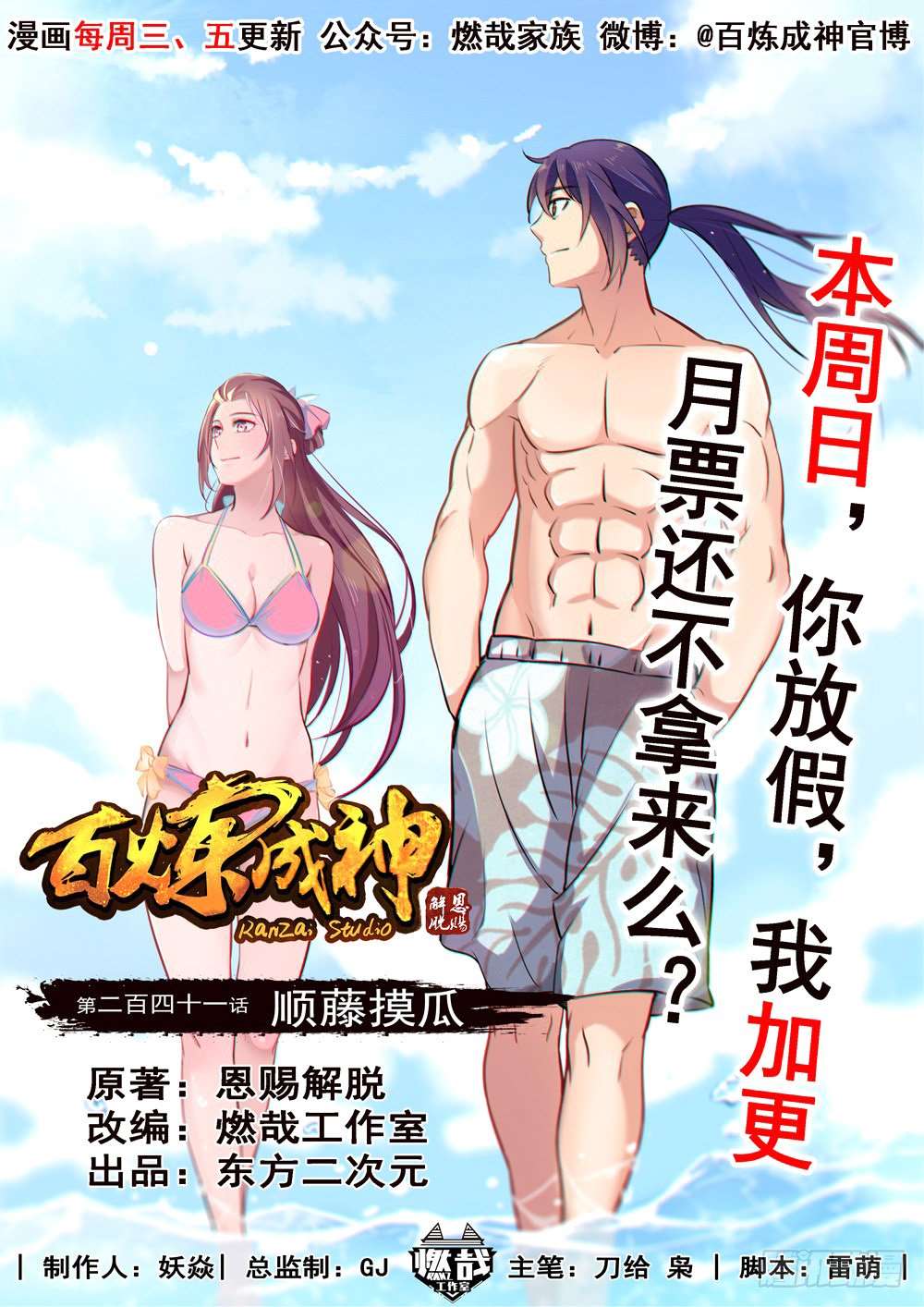  Bai Lian Cheng Shen - Chapitre 241 - 2