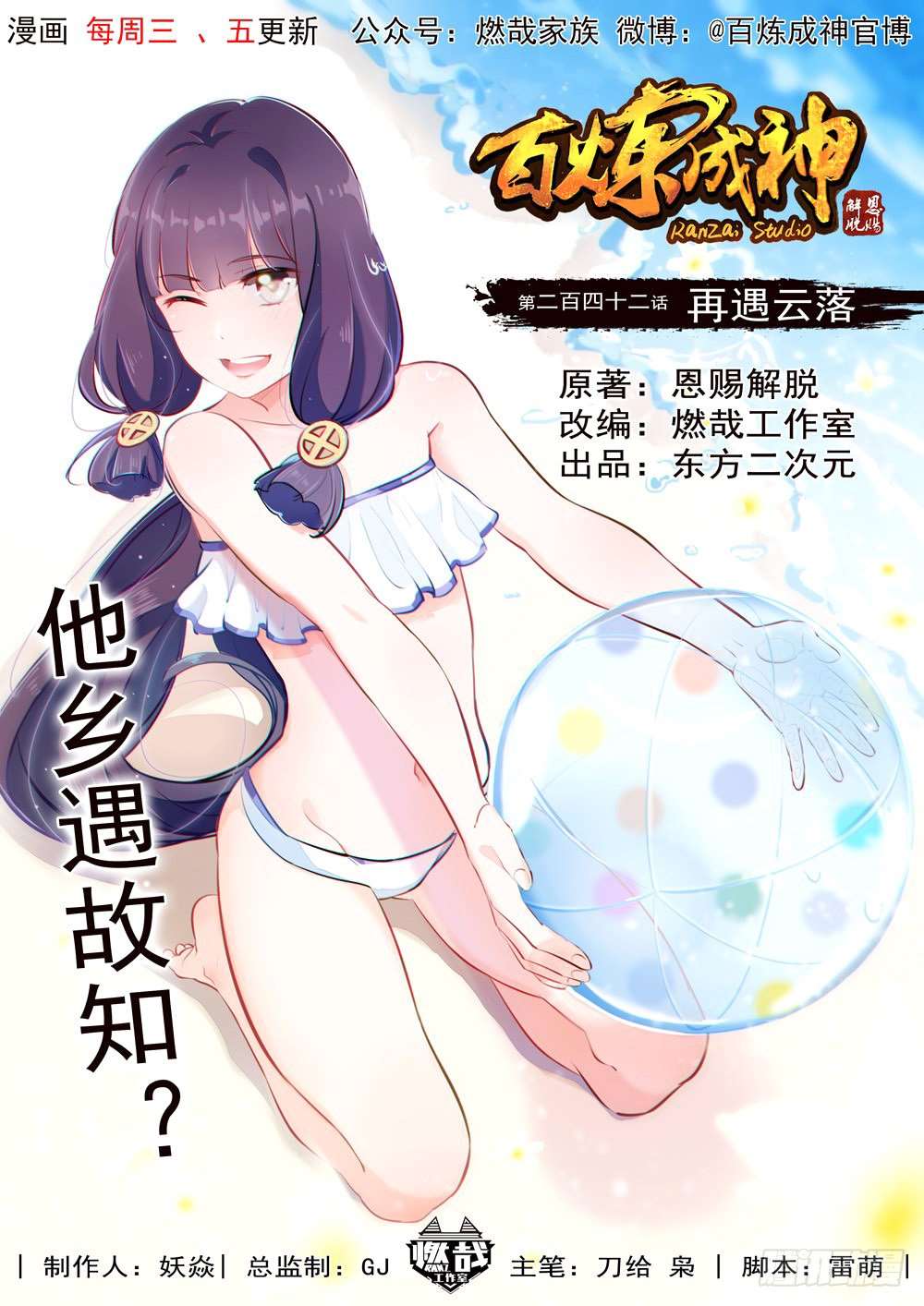  Bai Lian Cheng Shen - Chapitre 242 - 2