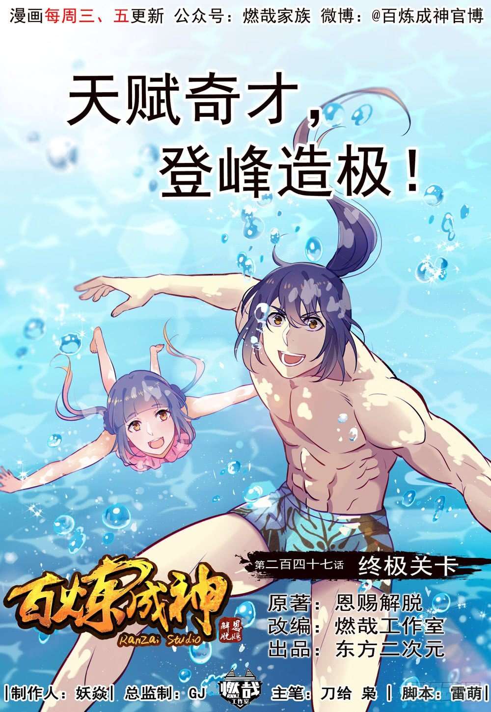  Bai Lian Cheng Shen - Chapitre 247 - 2