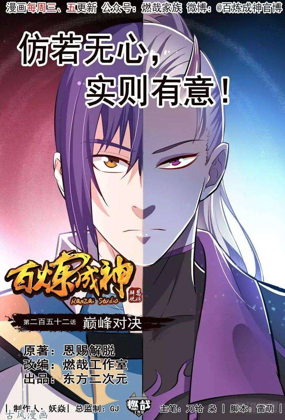  Bai Lian Cheng Shen - Chapitre 252 - 2