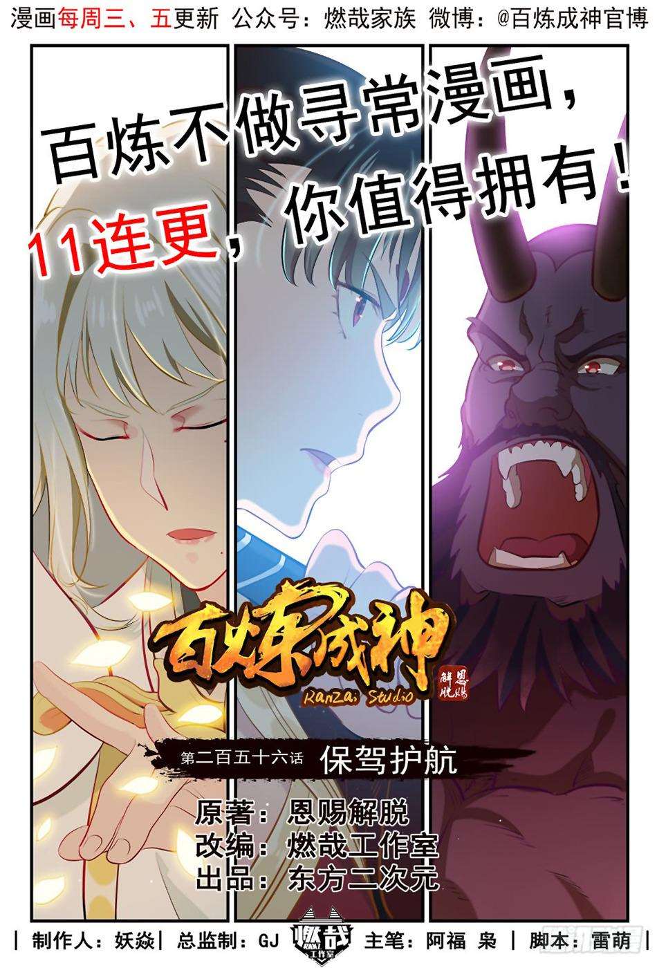  Bai Lian Cheng Shen - Chapitre 256 - 2