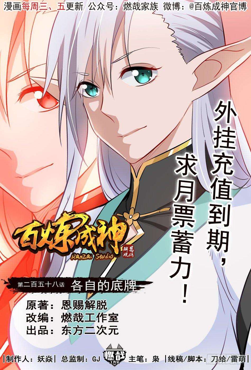  Bai Lian Cheng Shen - Chapitre 258 - 2