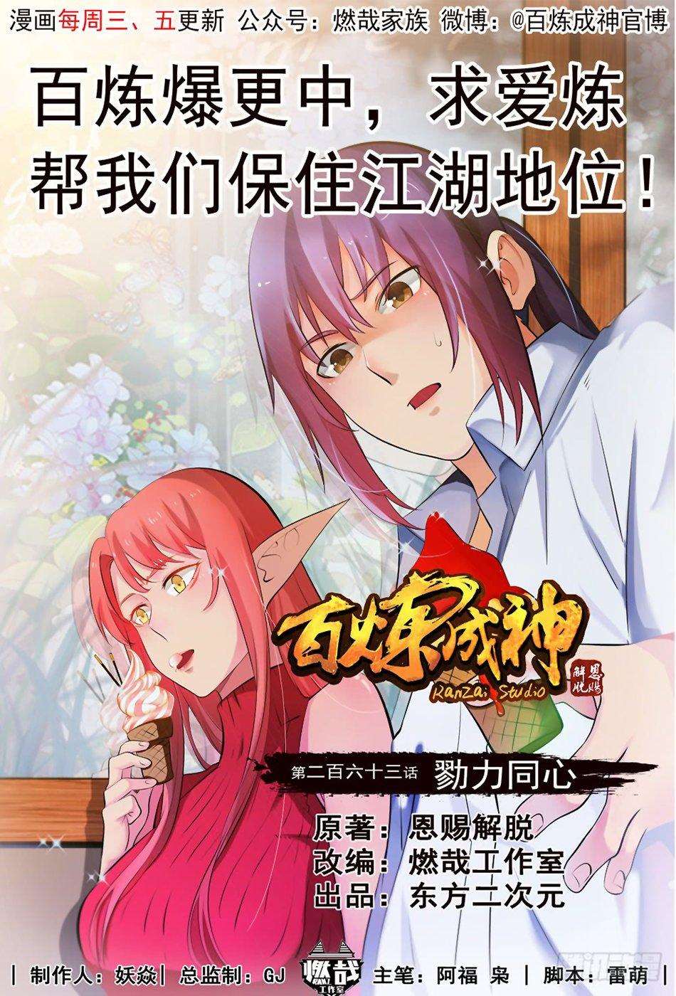  Bai Lian Cheng Shen - Chapitre 263 - 2