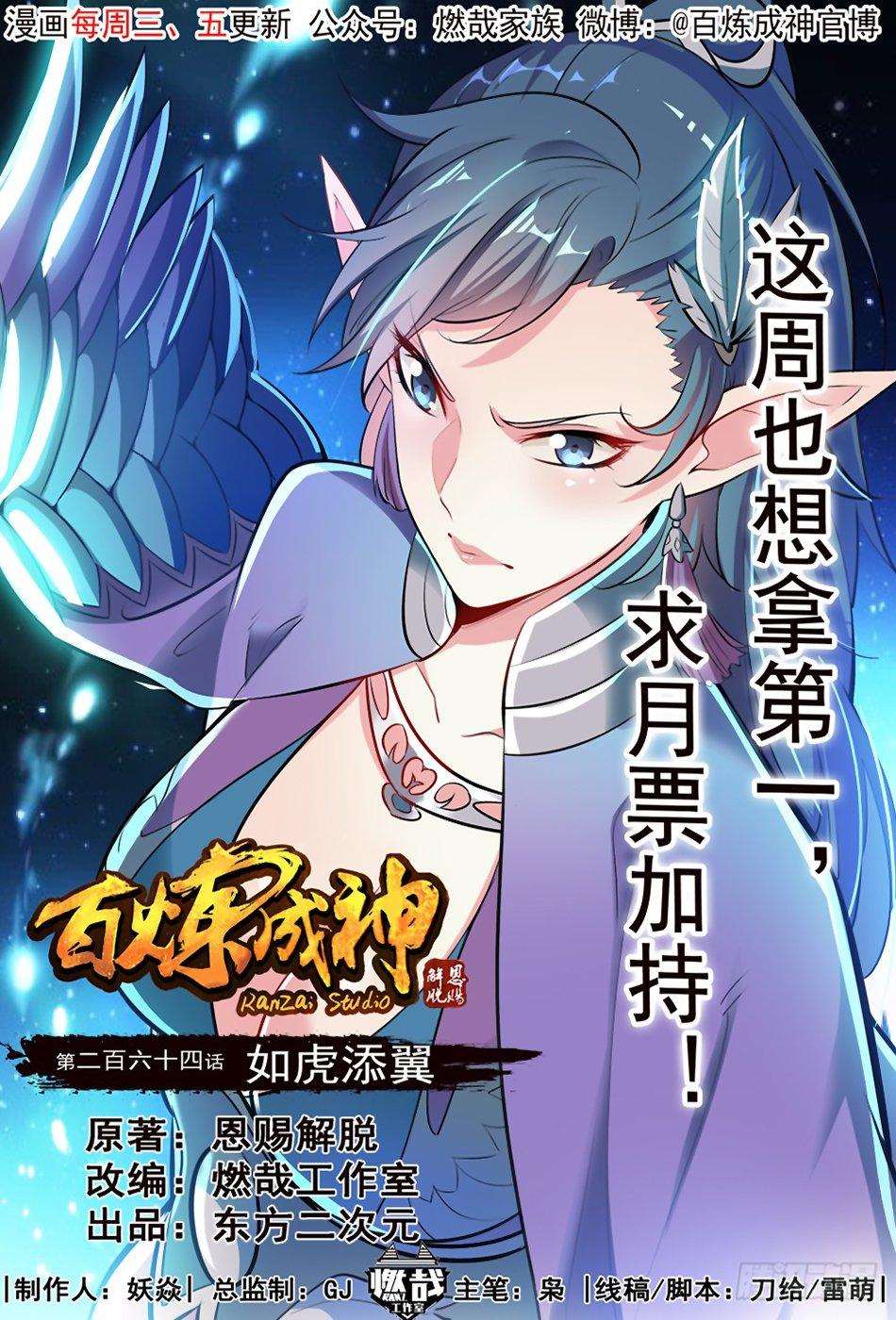  Bai Lian Cheng Shen - Chapitre 264 - 2