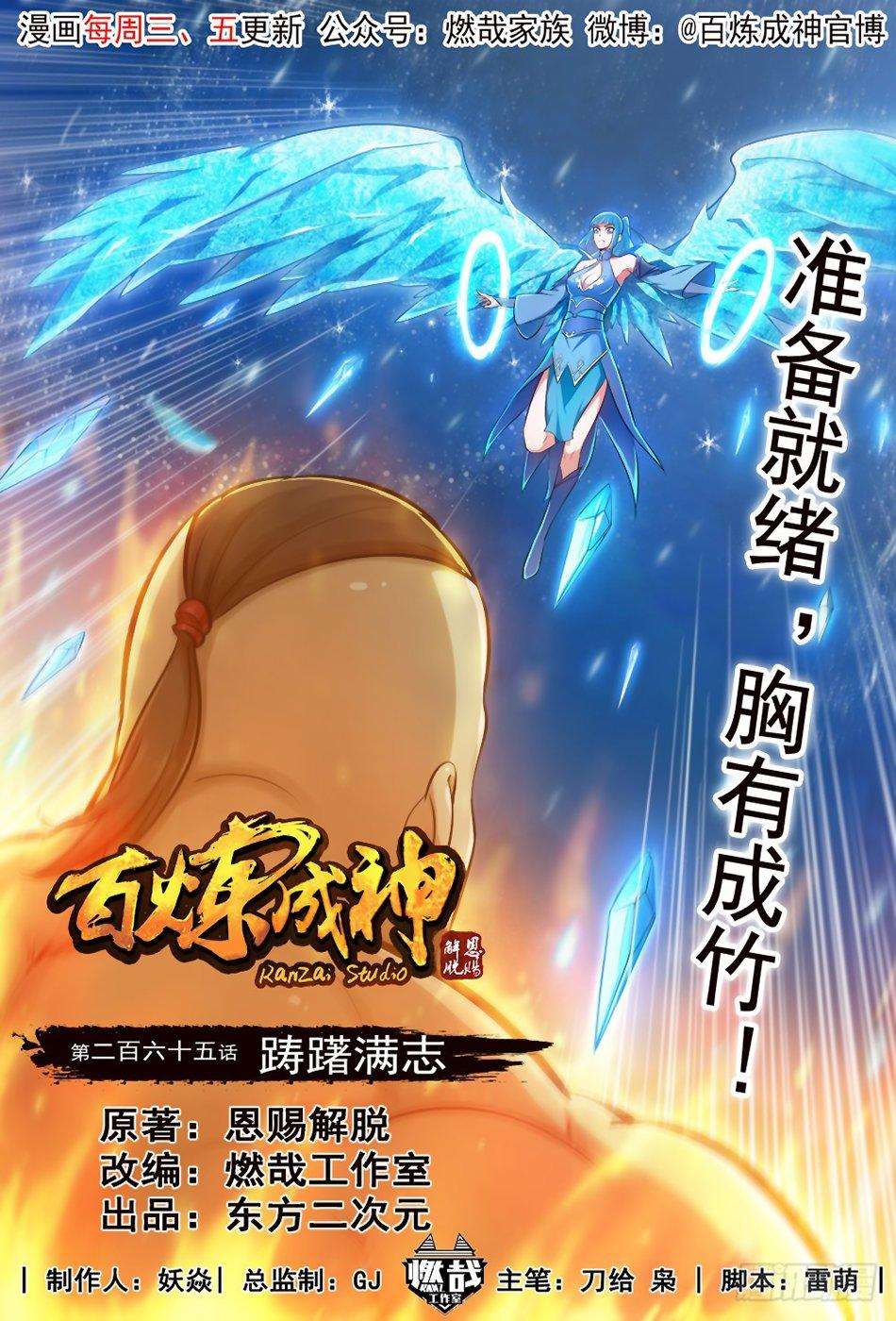  Bai Lian Cheng Shen - Chapitre 265 - 2