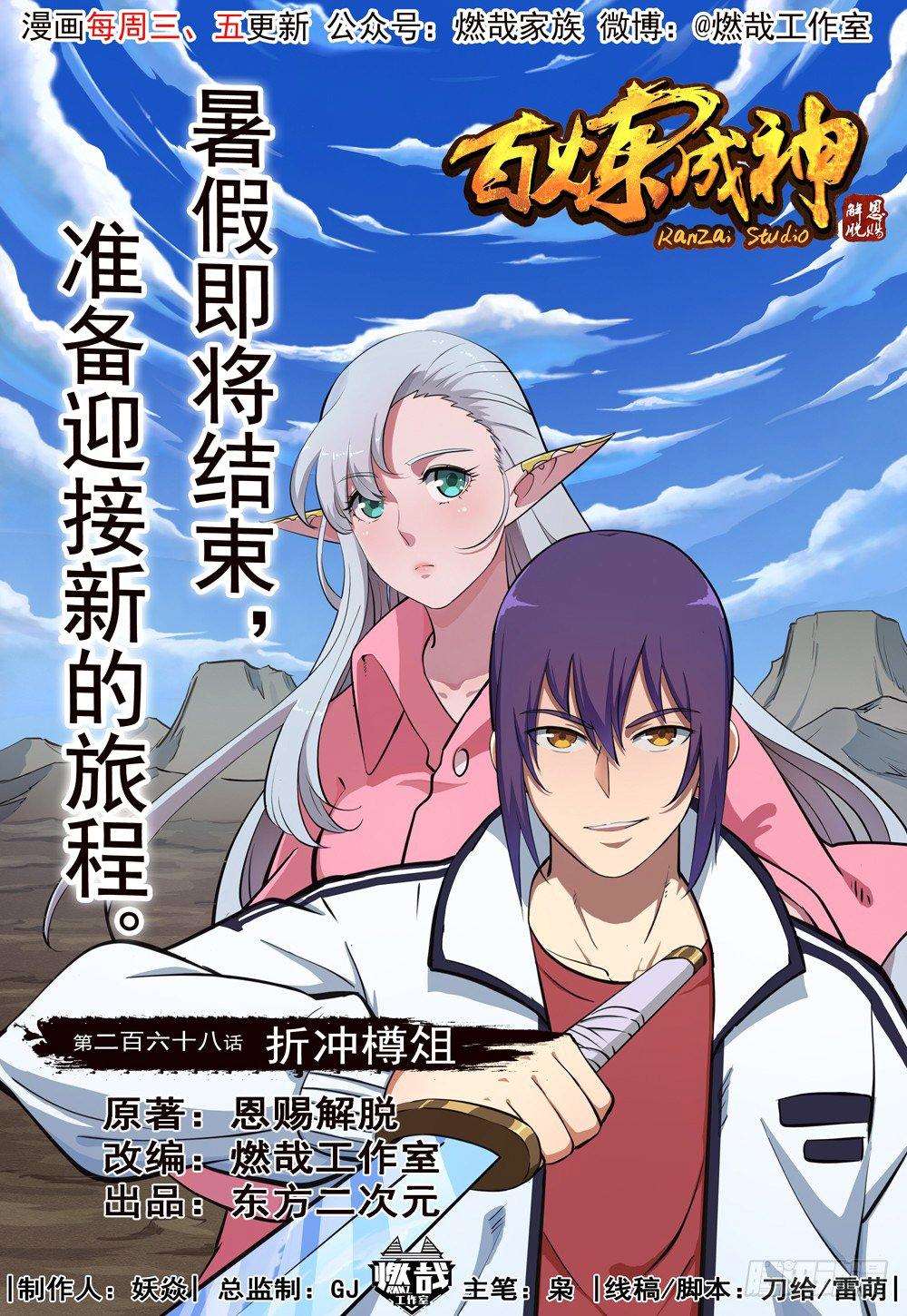  Bai Lian Cheng Shen - Chapitre 268 - 2