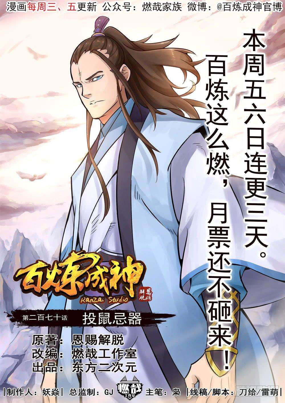  Bai Lian Cheng Shen - Chapitre 270 - 2