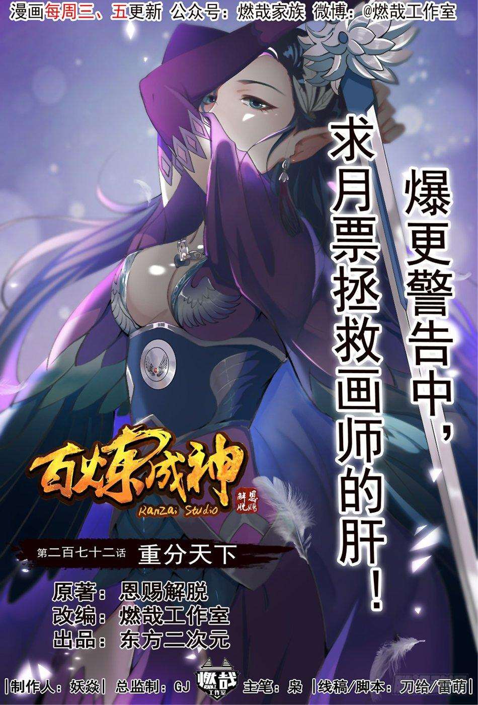  Bai Lian Cheng Shen - Chapitre 272 - 2