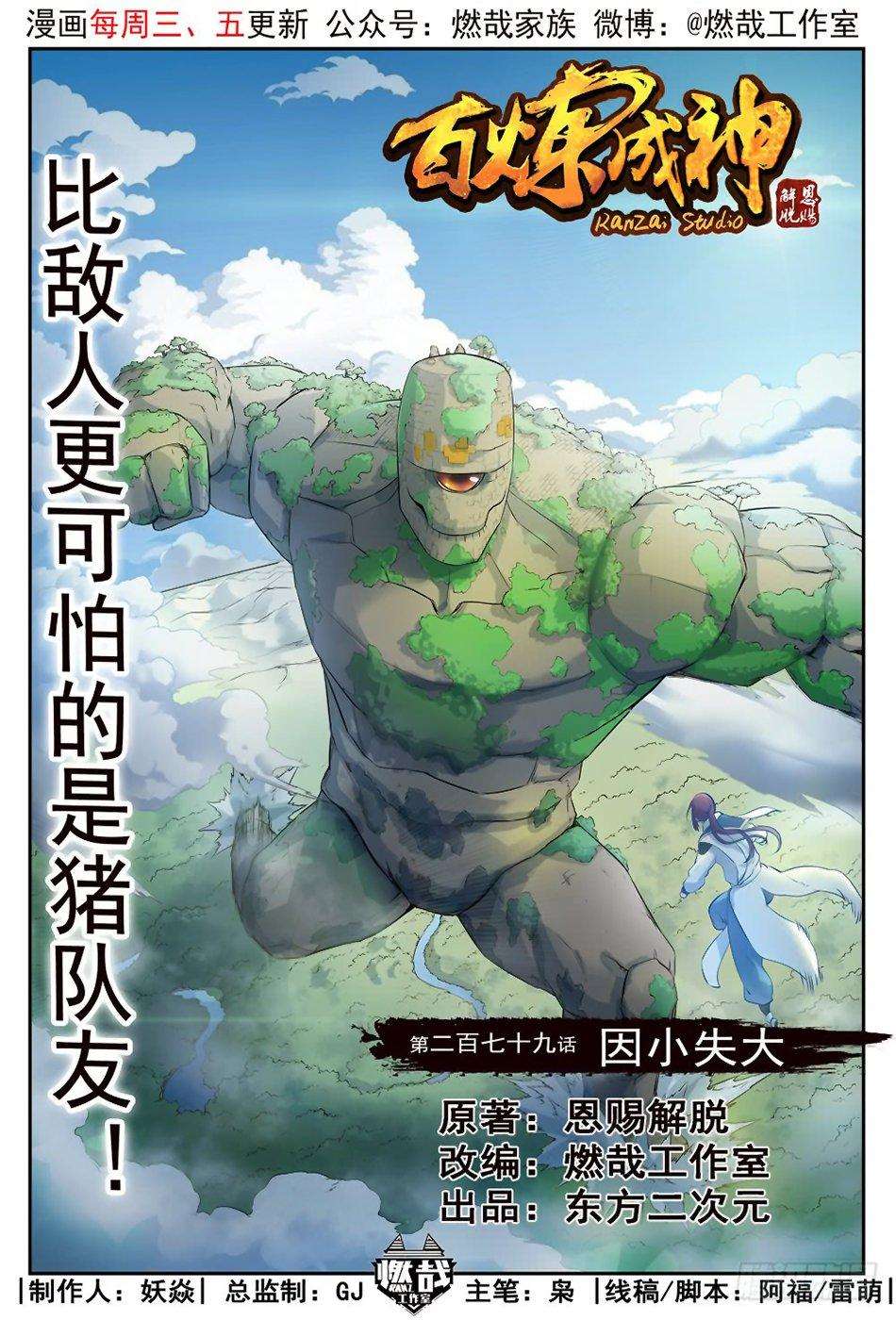  Bai Lian Cheng Shen - Chapitre 279 - 2