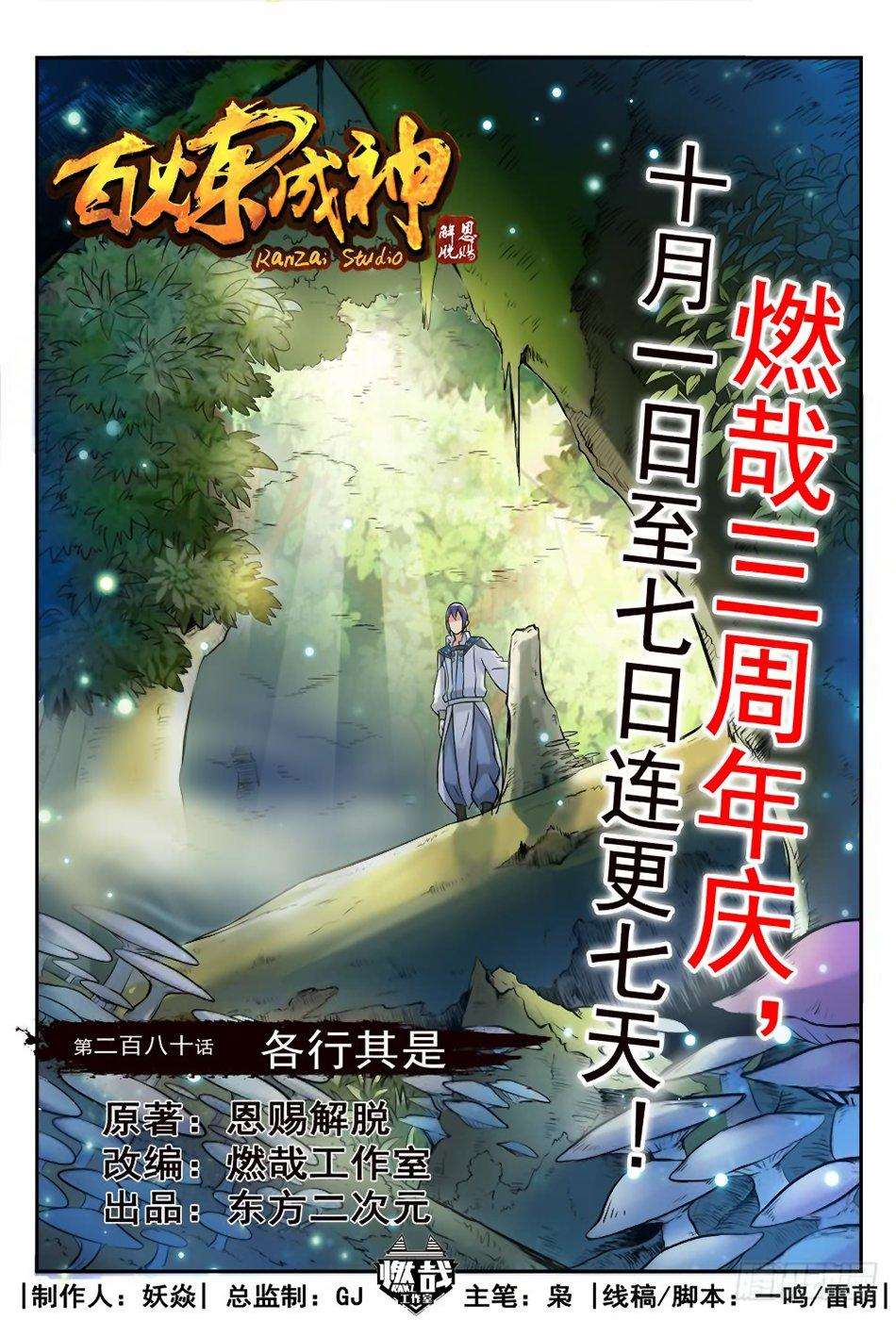  Bai Lian Cheng Shen - Chapitre 280 - 2