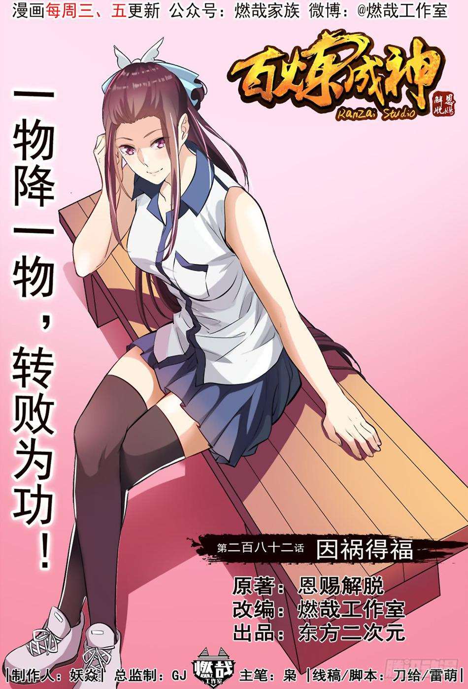  Bai Lian Cheng Shen - Chapitre 282 - 2