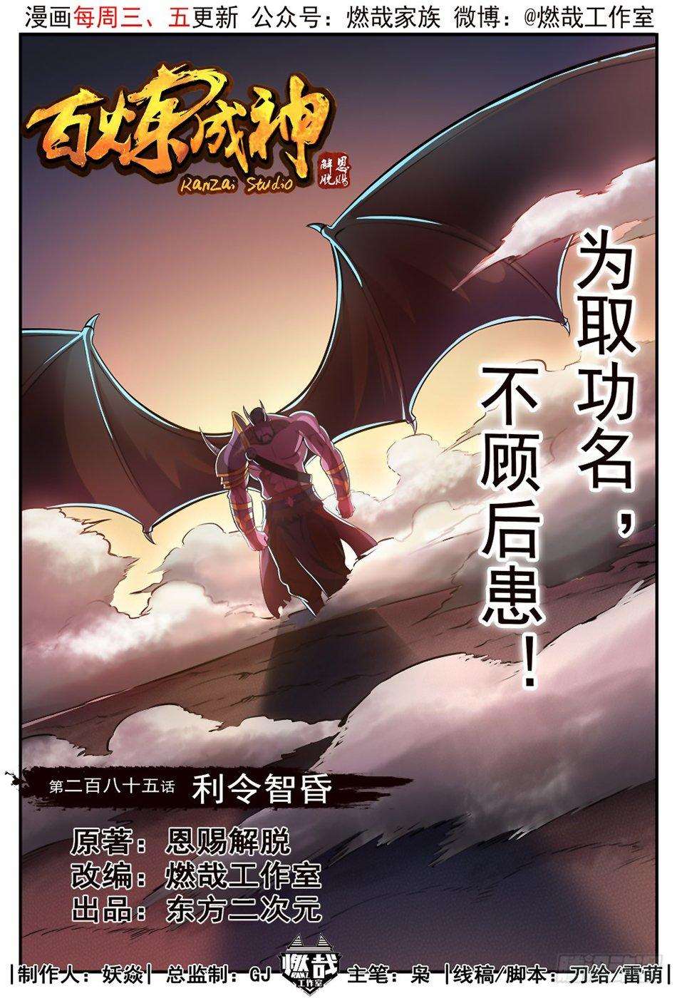  Bai Lian Cheng Shen - Chapitre 285 - 2