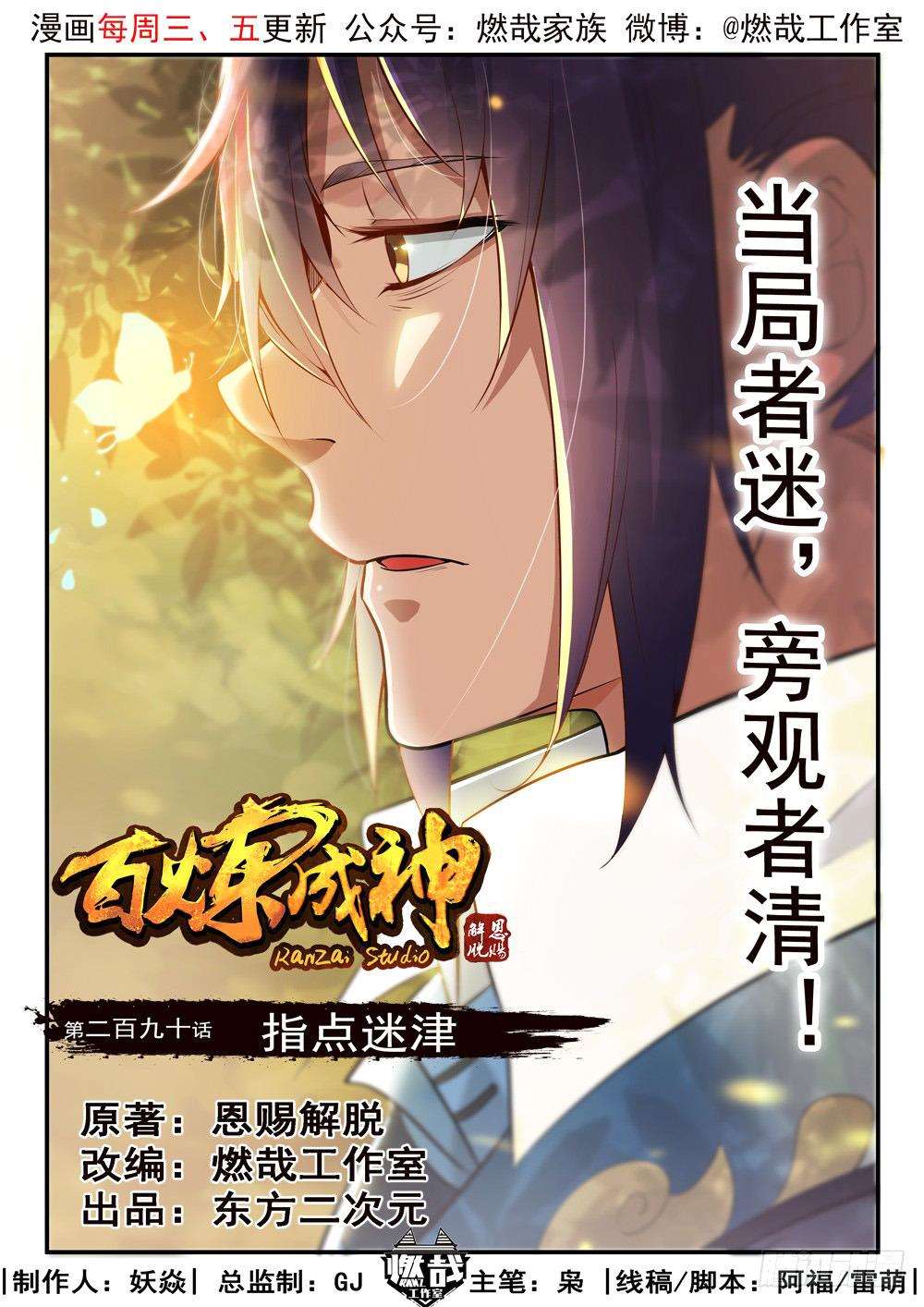  Bai Lian Cheng Shen - Chapitre 290 - 3