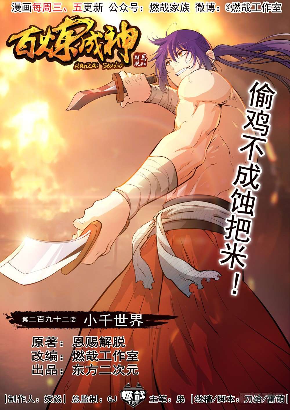  Bai Lian Cheng Shen - Chapitre 292 - 3