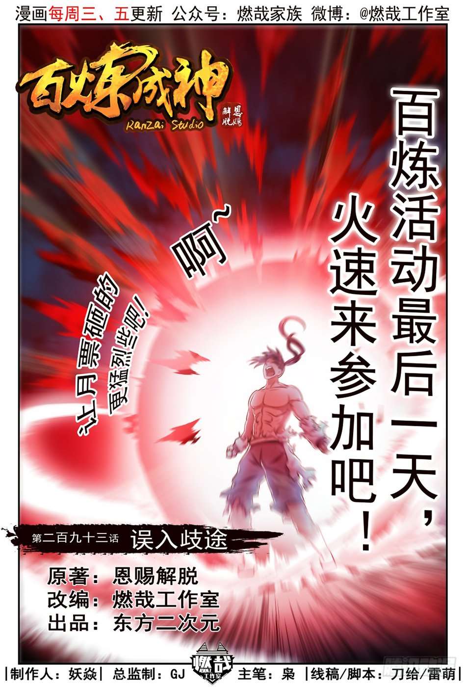  Bai Lian Cheng Shen - Chapitre 293 - 3