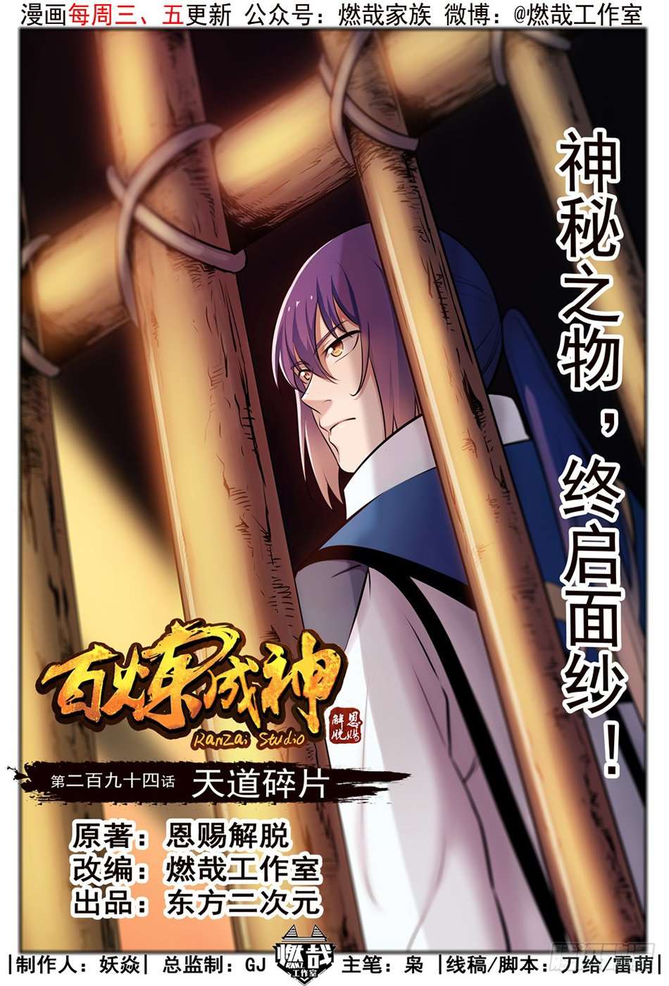  Bai Lian Cheng Shen - Chapitre 294 - 3