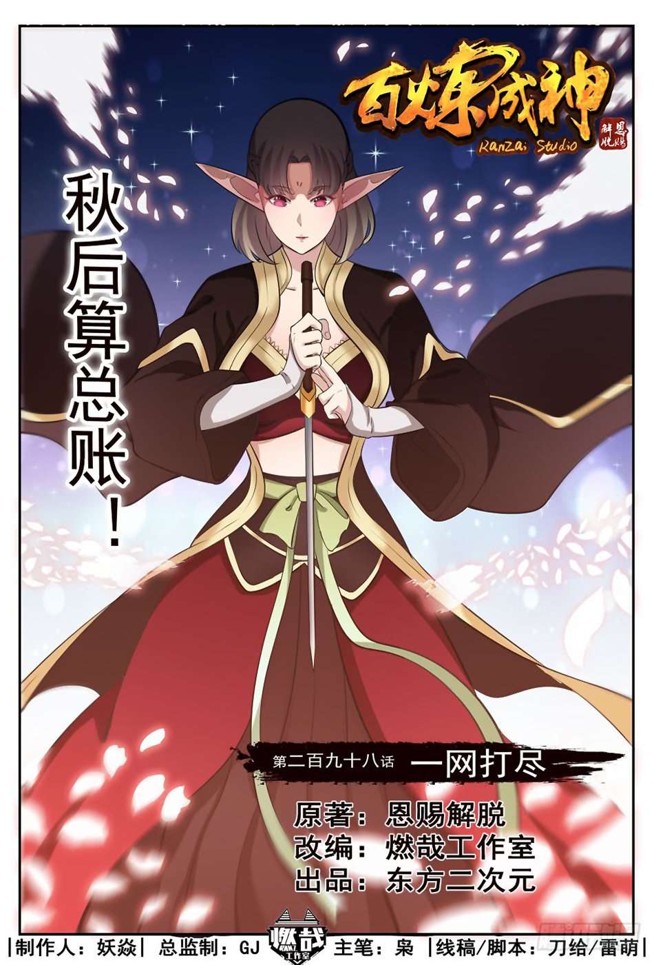  Bai Lian Cheng Shen - Chapitre 298 - 3