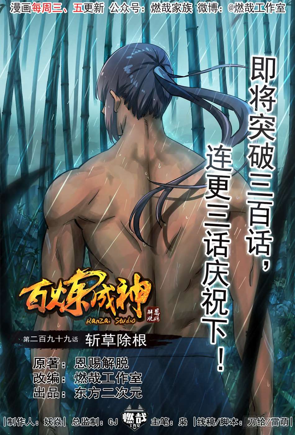  Bai Lian Cheng Shen - Chapitre 299 - 3