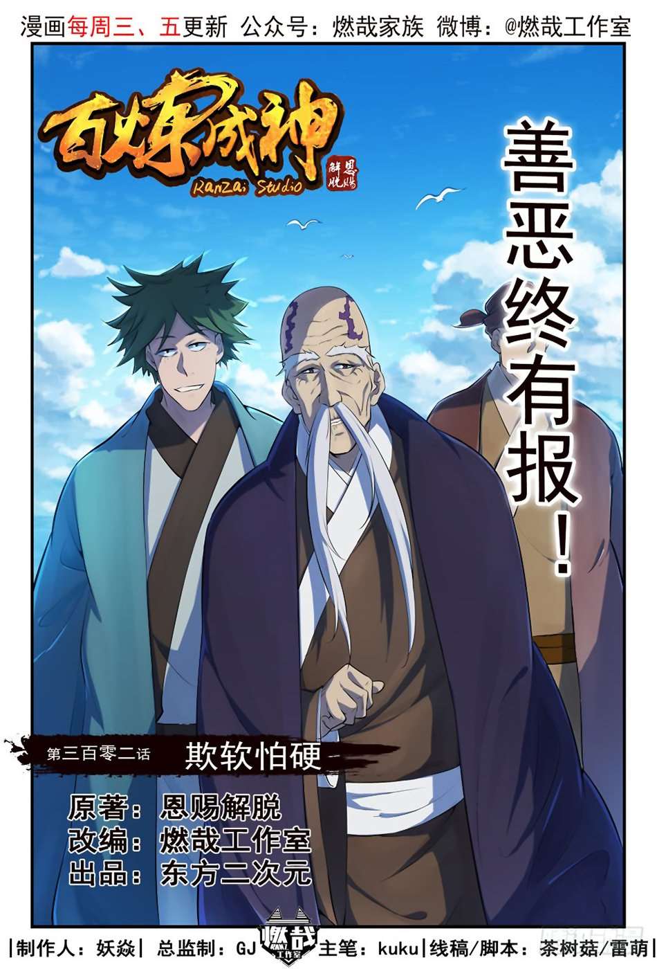  Bai Lian Cheng Shen - Chapitre 302 - 4