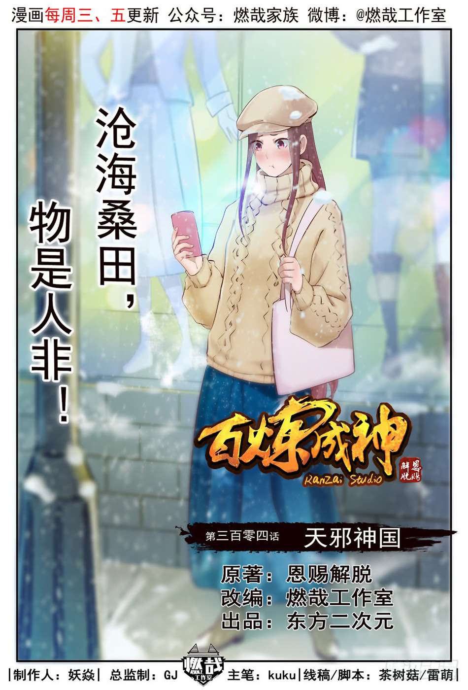  Bai Lian Cheng Shen - Chapitre 304 - 2