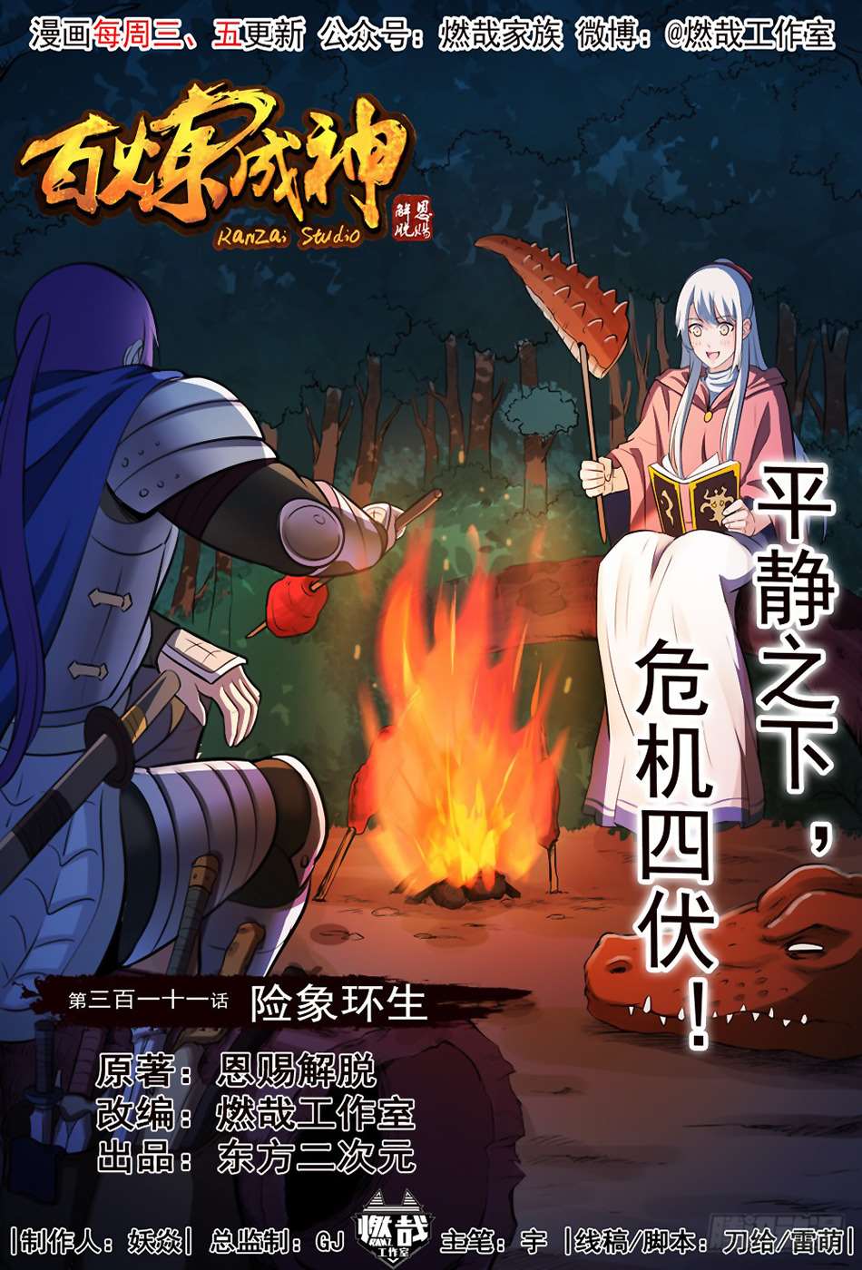  Bai Lian Cheng Shen - Chapitre 311 - 2