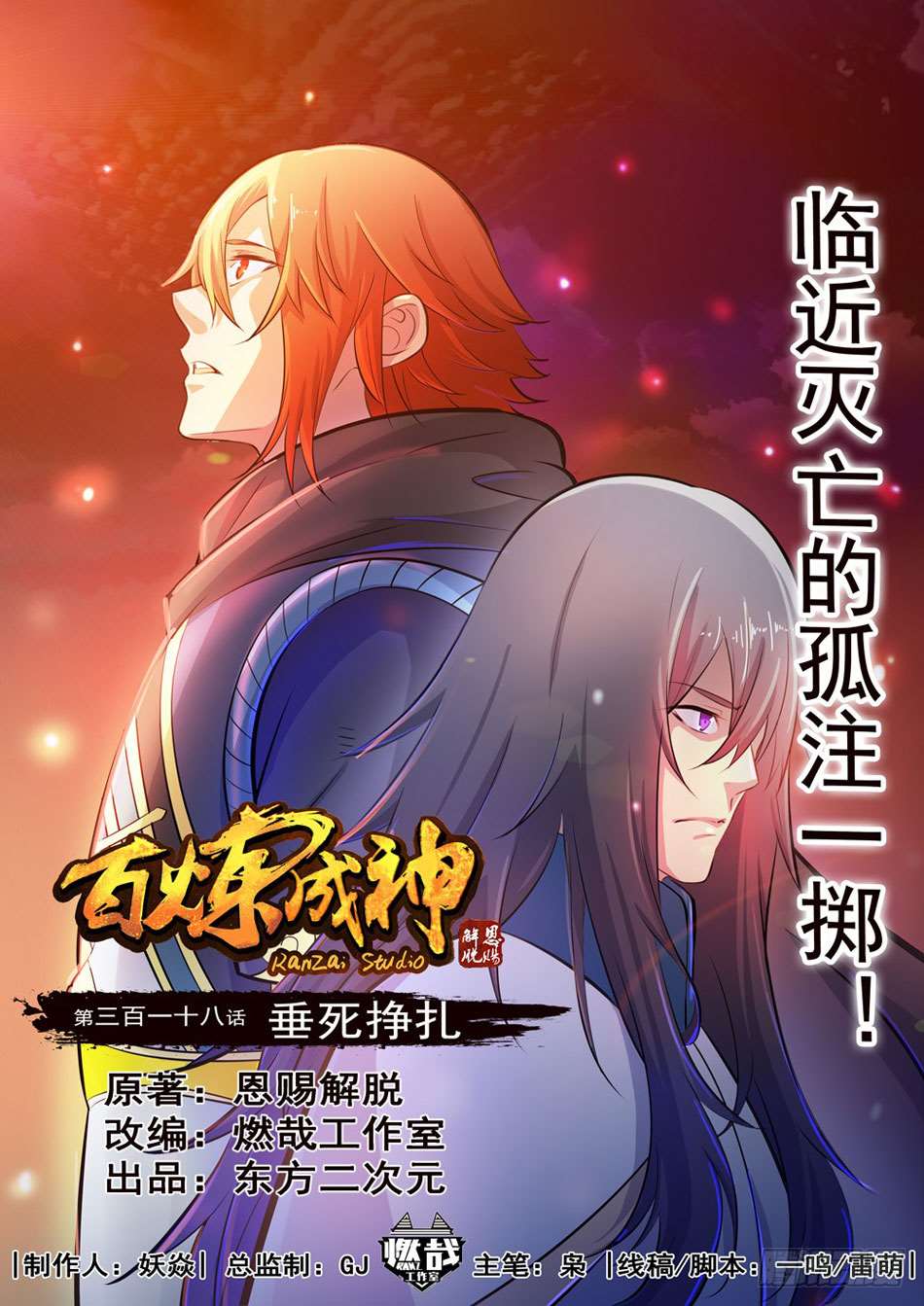  Bai Lian Cheng Shen - Chapitre 318 - 2