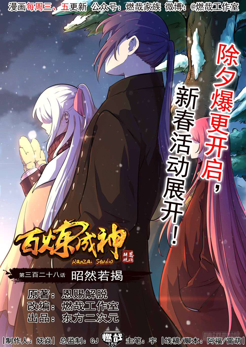  Bai Lian Cheng Shen - Chapitre 328 - 2