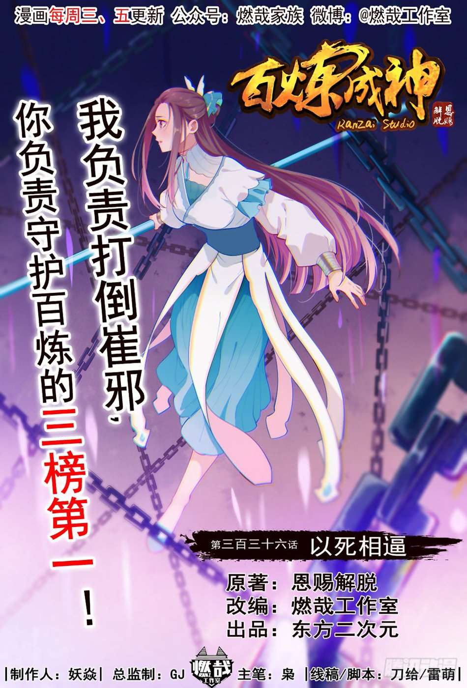  Bai Lian Cheng Shen - Chapitre 336 - 2