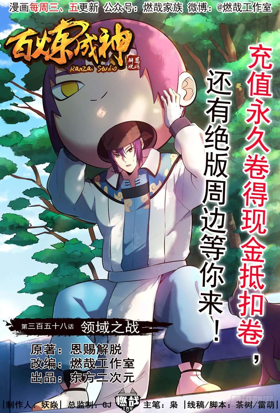  Bai Lian Cheng Shen - Chapitre 358 - 3