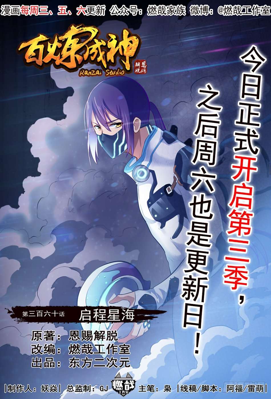  Bai Lian Cheng Shen - Chapitre 360 - 4