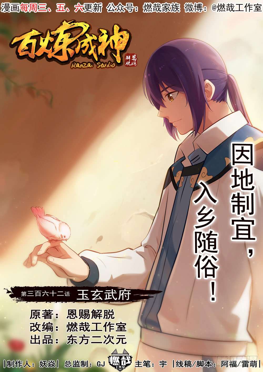  Bai Lian Cheng Shen - Chapitre 362 - 3