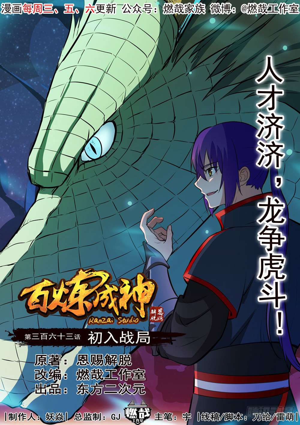  Bai Lian Cheng Shen - Chapitre 363 - 3