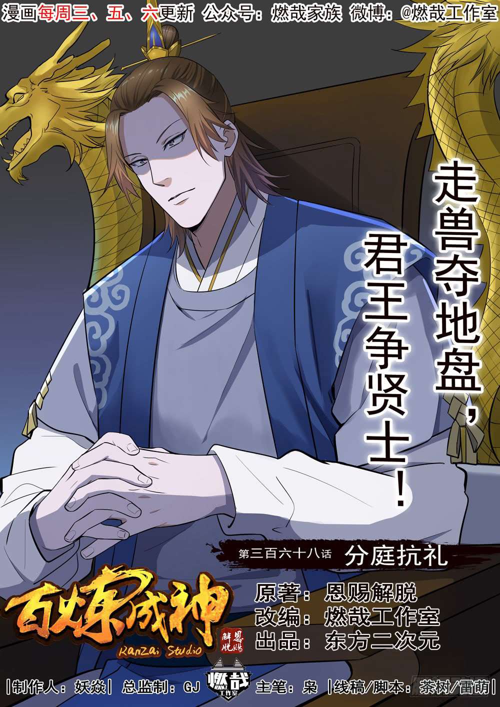  Bai Lian Cheng Shen - Chapitre 368 - 3