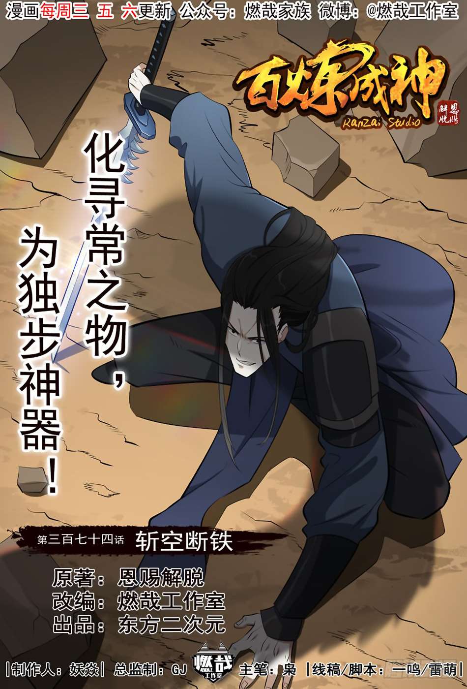  Bai Lian Cheng Shen - Chapitre 374 - 3