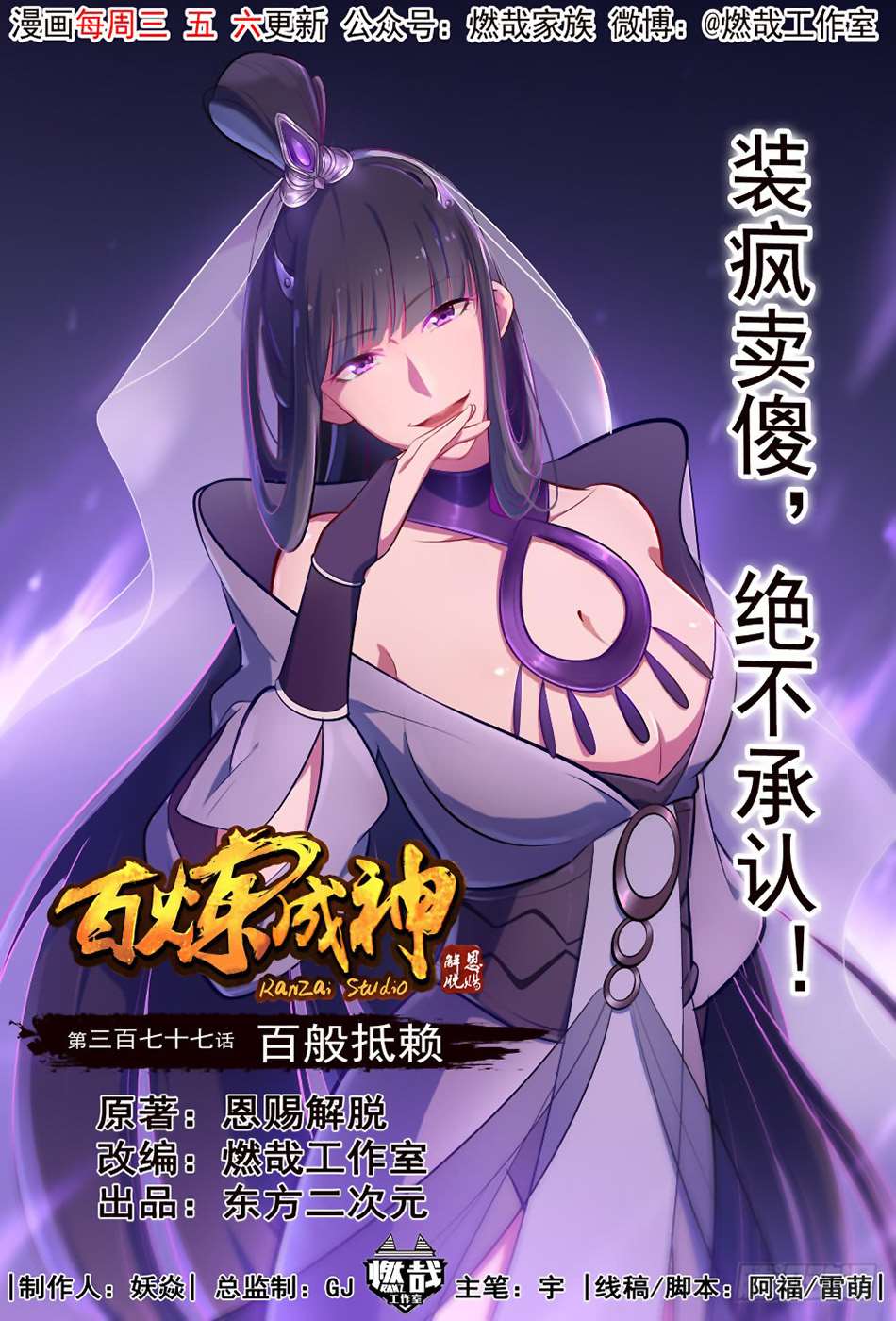  Bai Lian Cheng Shen - Chapitre 377 - 3