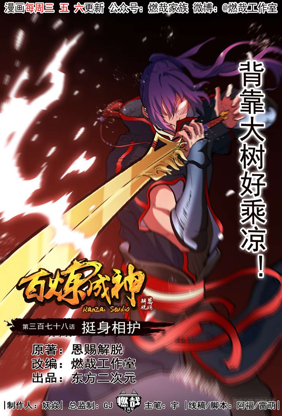  Bai Lian Cheng Shen - Chapitre 378 - 3