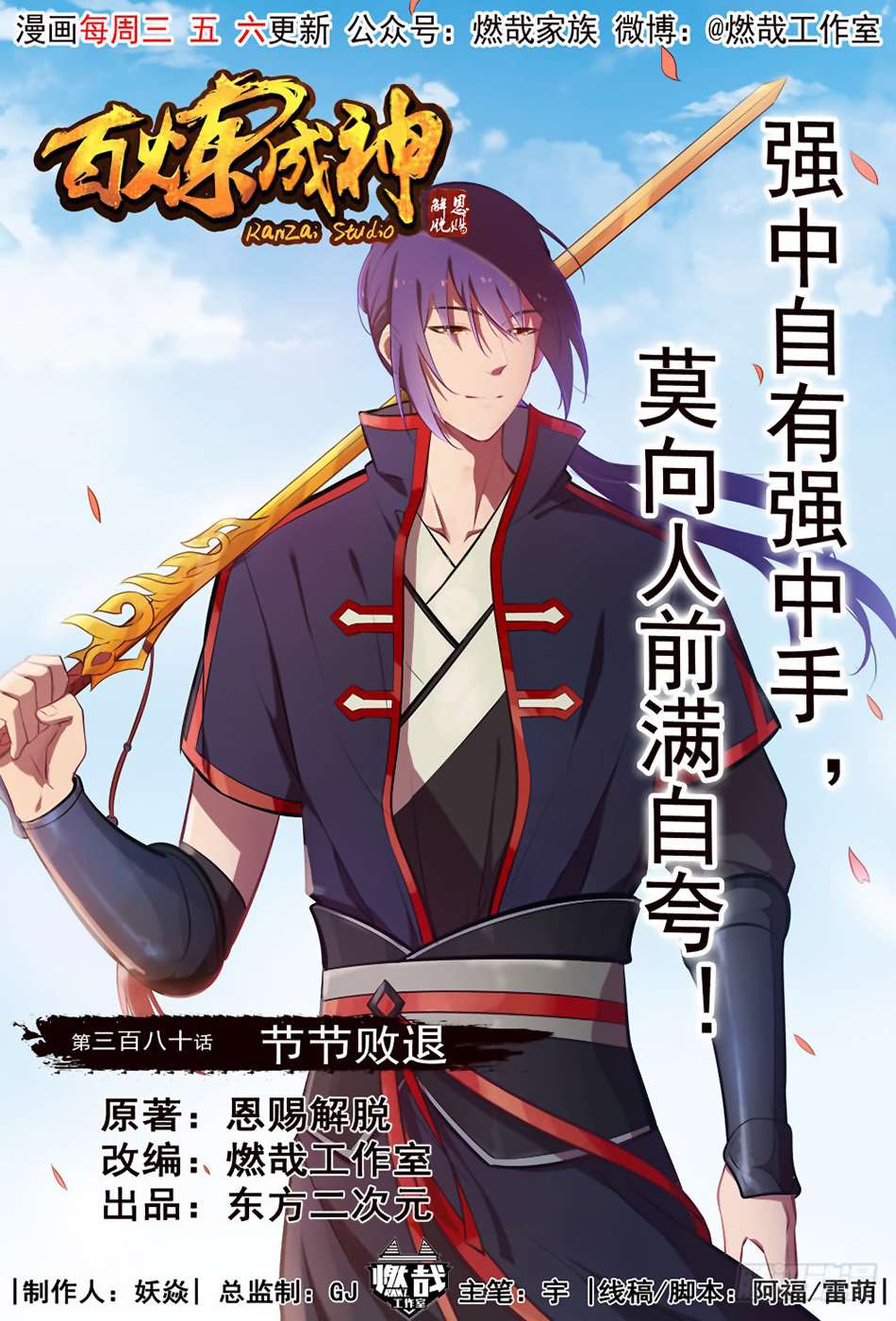  Bai Lian Cheng Shen - Chapitre 380 - 3