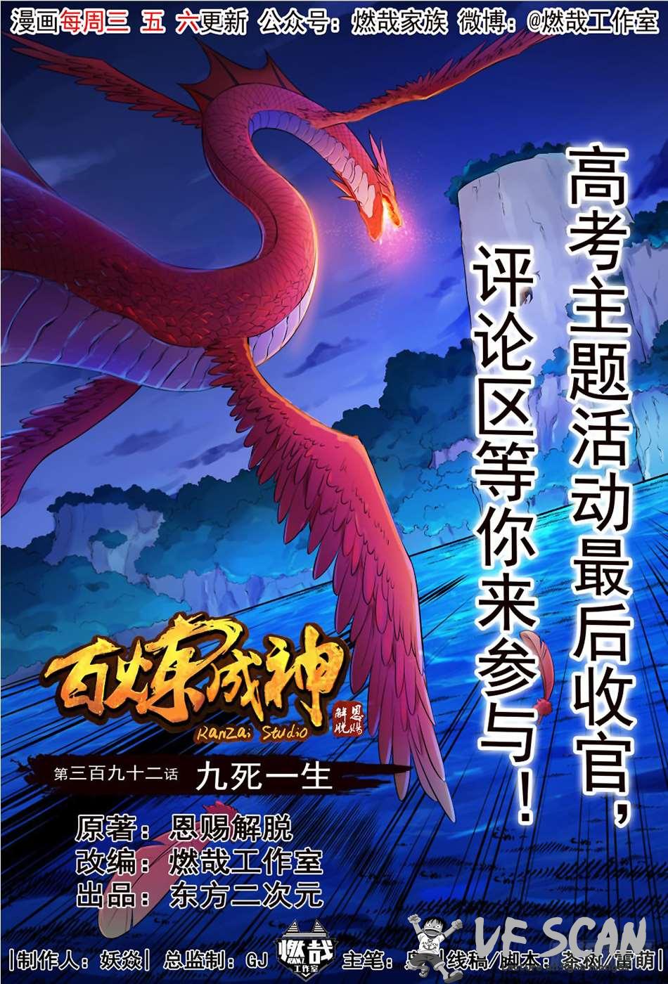  Bai Lian Cheng Shen - Chapitre 392 - 1